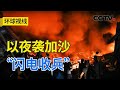 以夜袭加沙“闪电收兵” 美“拱火”搅局中东 20231026 |《环球视线》CCTV中文国际