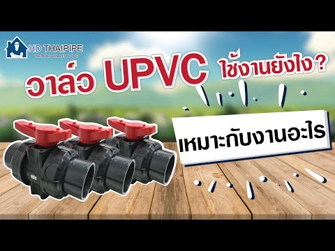 HD Thai pipe | EP38 UPVC วาล์ว ใช้งานอย่างไร? เหมาะสำหรับงานอะไร?