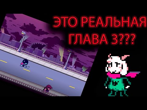 Видео: ЧТО БУДЕТ В ТРЕТЕЙ ГЛАВЕ ДЕЛЬТАРУН? | DELTARUNE ТЕОРИИ