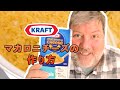 アメリカ人のクラフト•マカロニチーズの作り方!  An American shows you how to make KRAFT macaroni & cheese!