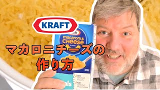 アメリカ人のクラフト•マカロニチーズの作り方!  An American shows you how to make KRAFT macaroni & cheese!