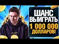 ОТБИРАЮСЬ В МЕЙИН ИВЕНТ ЗА 5000$