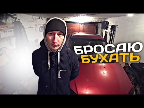 Бросаю бухать попытка № 2 / ПРОШЁЛ МЕСЯЦ ПОСЛЕ СРЫВА!