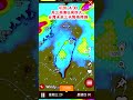 4/28-4/30周三雨漸強周四大...台灣未來三天降雨預測#戴立綱#大雨#筑芊心#台灣#大雨警報#大雨特報 #氣象#氣溫#王淑麗#手機拍攝#手機剪輯#筑芊心
