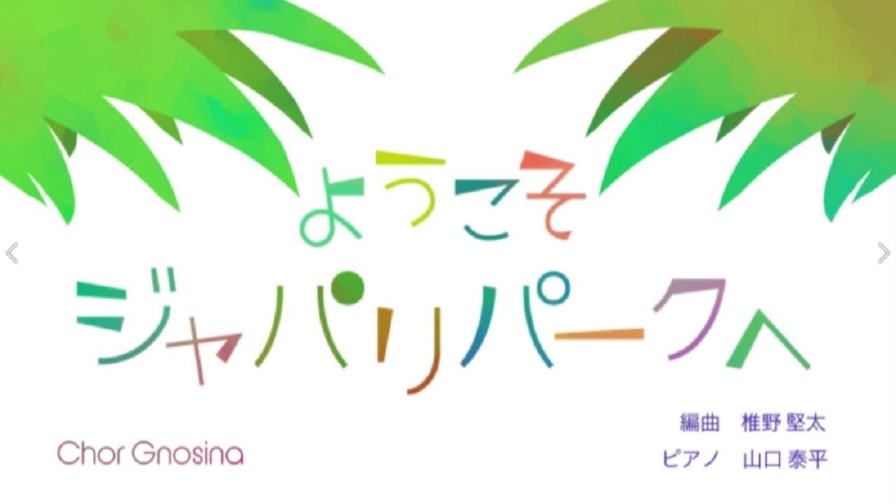 混声合唱 ようこそジャパリパークへ Chor Gnosina Youtube