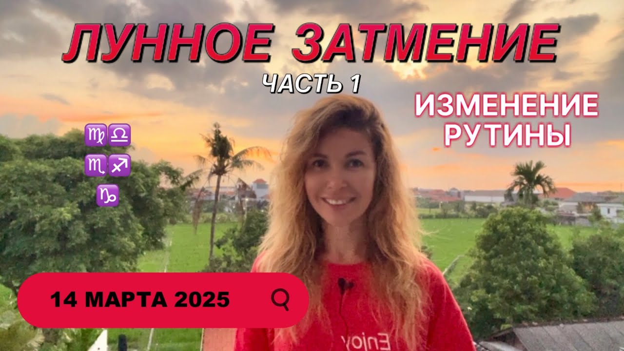 14 марта 2025 СУДЬБОНОСНОЕ ЛУННОЕ ЗАТМЕНИЕ ♍️ Часть 1 
