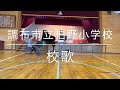 朝校歌〜調布市立柏野小学校