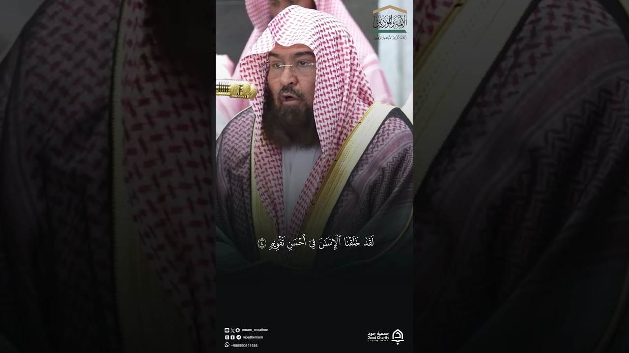 مقتطف من تلاوة فضيلة الشيخ #عبدالرحمن_السديس من صلاة العشاء الثلاثاء 4 ذو القعدة 1447 #المسجد_الحرام