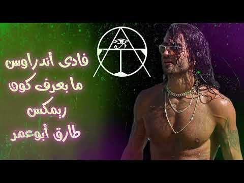 فادى أندراوس ما بعرف كون ريمكس طارق أبوعمر