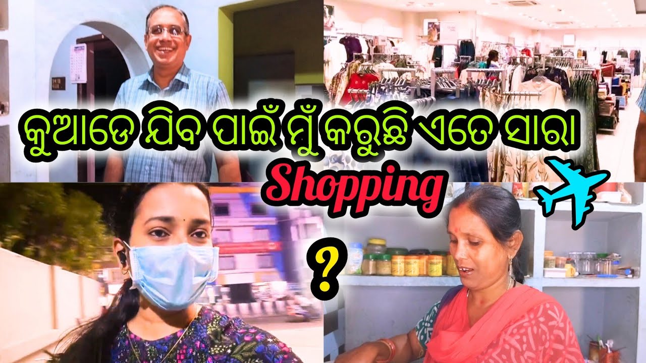 Daily kiye asuchi gharaku sakhale?😳| କୁଆଡେ ଯିବ ପାଇଁ ମୁଁ କରୁଛି ଏତେ ସାରା Shopping | Macho ambulo jholo