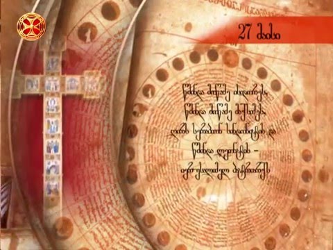 საეკლესიო კალენდარი - 27 მაისი