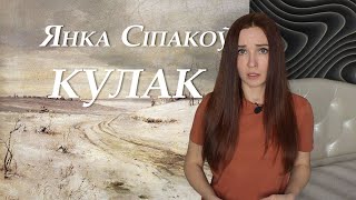 Янка Сіпакоў. Кулак. Пераказ