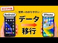 【超簡単】AndroidからiPhoneにデータ移行する方法|LINEやSuicaの引き継ぎも