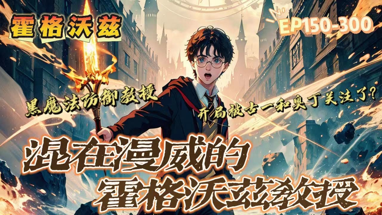 🔥 《混在漫威的霍格沃茲教授》 💥 第150-300話：我是吉德羅·洛哈特，霍格沃茲黑魔法防禦教授。 但誰能告訴我，為什麼我會到漫威世界？ 天哪，開局還被古一和奧丁注視，這該怎麼破？