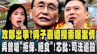 踢爆鄭朝方家族涉黑金事件.竹北住戶信箱塞署名吳子嘉「批鄭文宣」  吳子嘉涉選罷法遭搜索 嗆「拒保.絕食」親曝案情 徐巧芯批司法追殺 反質疑吳子嘉也告鄭朝方怎沒追查?｜TVBS新聞@TVBSNEWS02