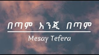 Mesay Tefera - በጣም እንጂ በጣም New Ethiopian Music Lyrics Video 2023