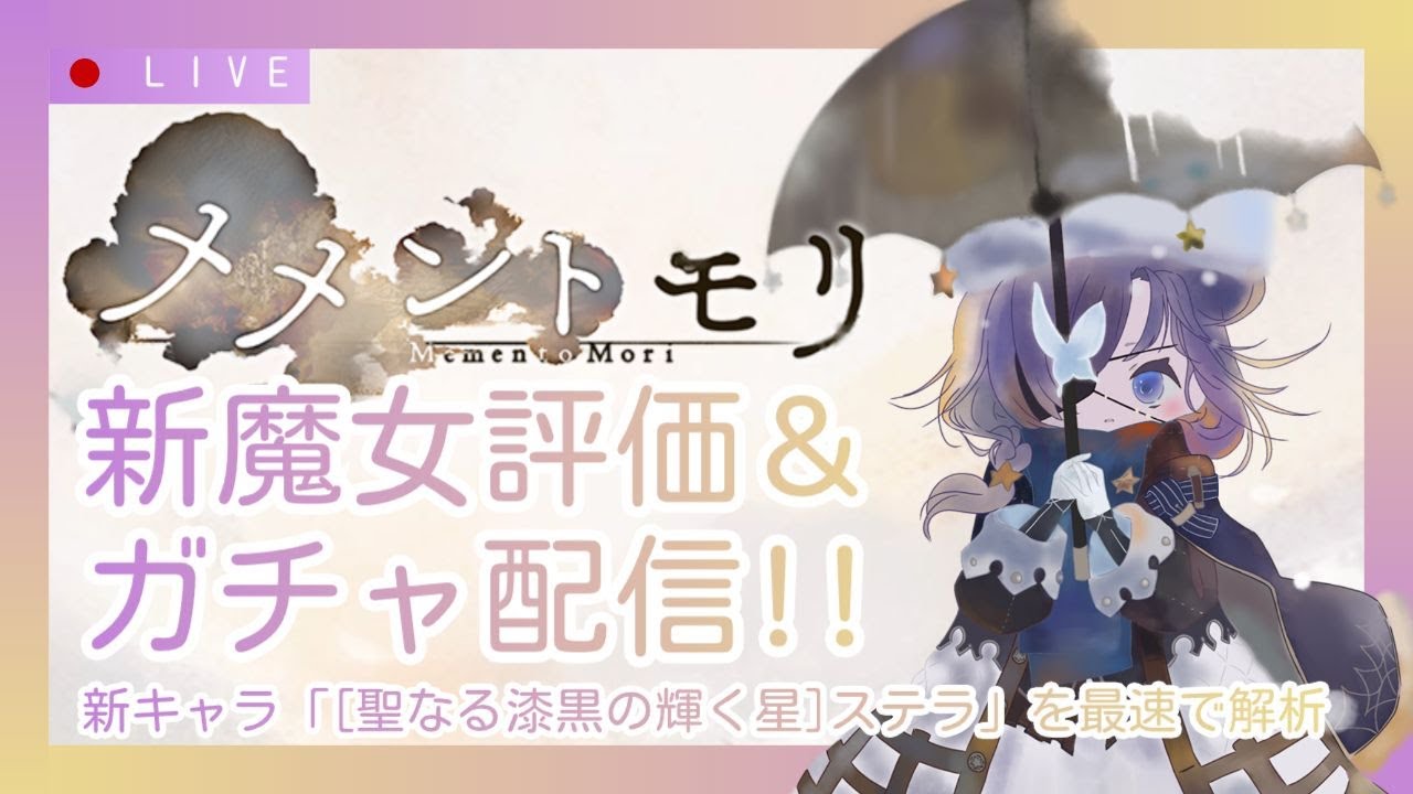【メメントモリ】新ステラ評価＆ガチャしましゅ♡
