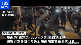 香港民主化運動記録映画、東京で特別上映 世界で２度目