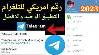 تفعيل التليجرام برقم امريكي بدقيقة واحدة بدون vpn وبدليل