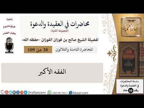 محاضرات في العقيدة والدعوة-038-الفقه الأكبر|صالح الفوزان|كبار العلماء