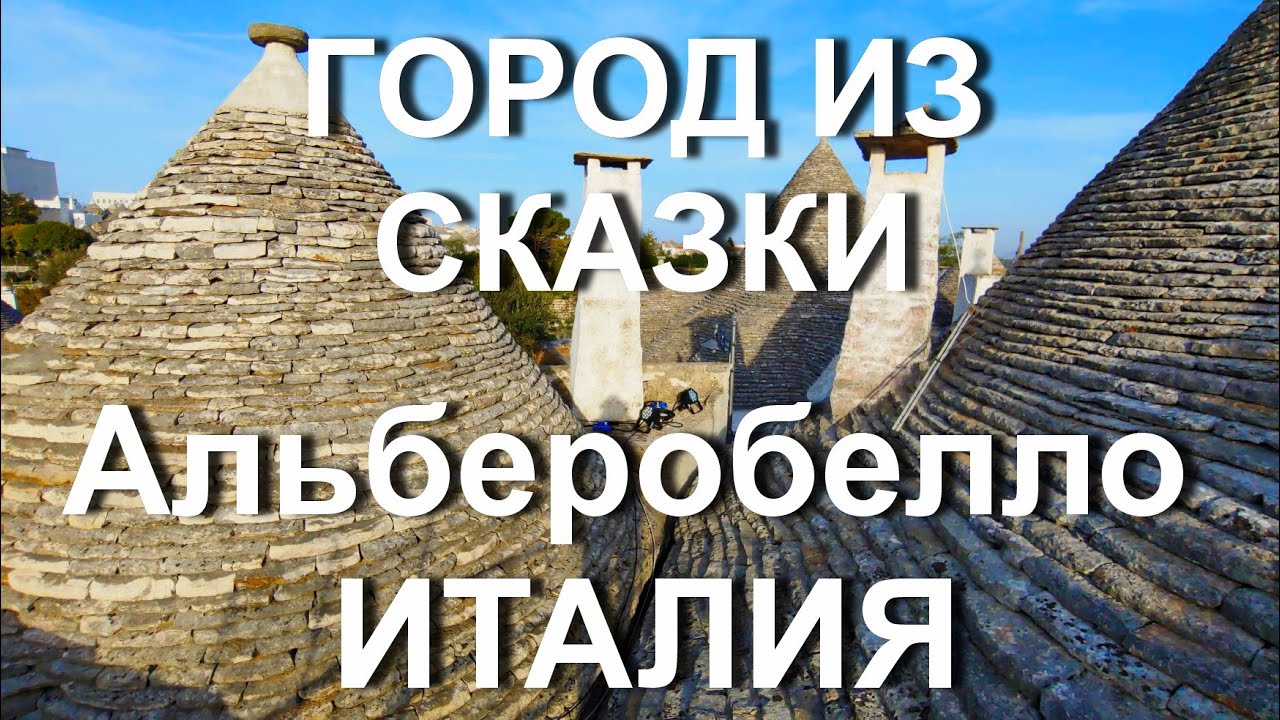 Италия из СКАЗКИ, город ТРУЛЛЕЙ Альберобелло