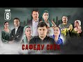 САФЕДУ СИЁХ 6 КАЧЕСТВО ОРИГИНАЛ 4К ОФИЦИАЛЬНО САФЕДУ СИЁХ 6 КАЧЕСТВО ОРИГИНАЛ 4К ОФИЦИАЛЬНО
