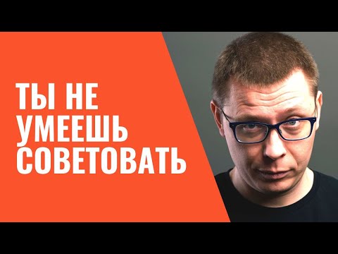 Как советы ПОРТЯТ твои отношения (никогда так не делай!)