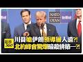 【全程字幕】川普喊伊戰很快結束?! 自嘲當共產者比肩列寧?! 北約軍費升5%?! Trump Iran【國際360】20260709 @全球大視野Global_Vision