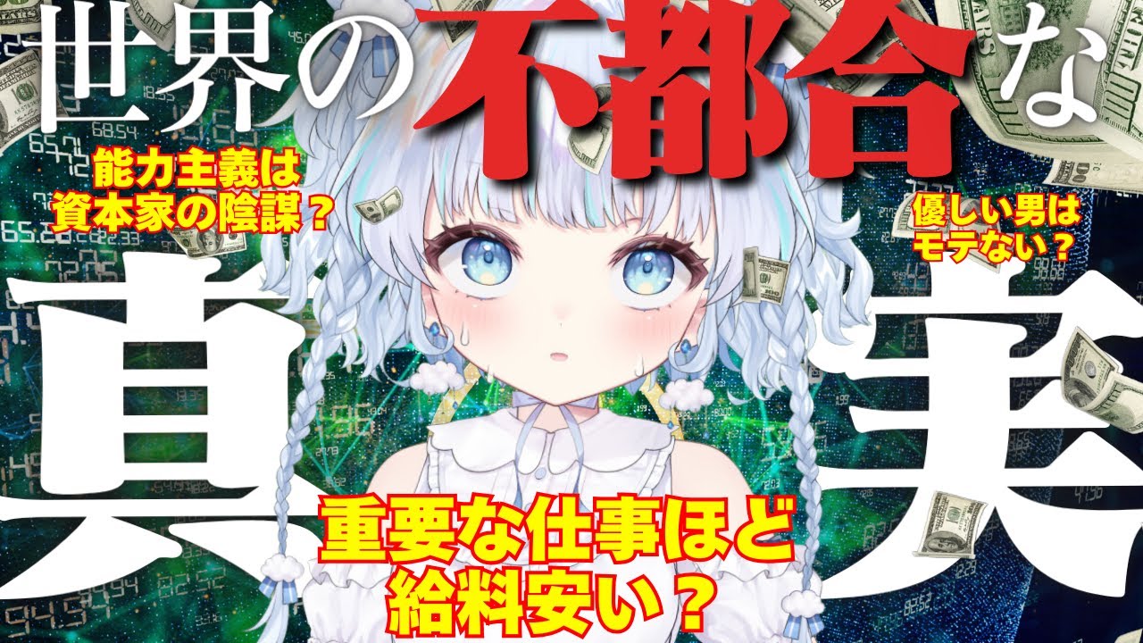 参加型】語られない世界の闇にみんなで切り込む配信！ #新人VTuber