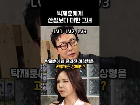 탁재훈에게 산삼보다 더한  그녀 강예빈 thumbnail