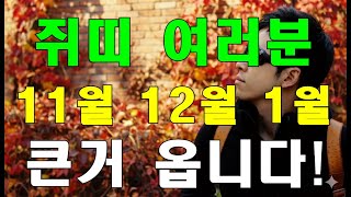 🐭명리학으로 본 쥐띠의 25~26년 11월, 12월, 1월 천지개벽 운세(48년, 60년, 72년, 84년, 96년)#명리학 #명리학강의 #사주팔자 #성북구강북구도봉구철학관