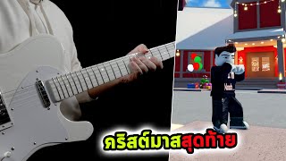 คริสต์มาสสุดท้าย Guitar Cover (Last Christmas) Thanks For Watching