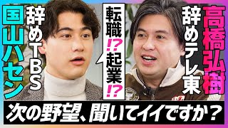 【緊急対談　辞めテレ東 高橋弘樹の次なる野望】常務目指しながらYouTubeに挑戦／日経テレ東大学ヒットの道のり／辞めTBS 国山ハセン／本当の働き方改革とは／【SNS SKILL SET】