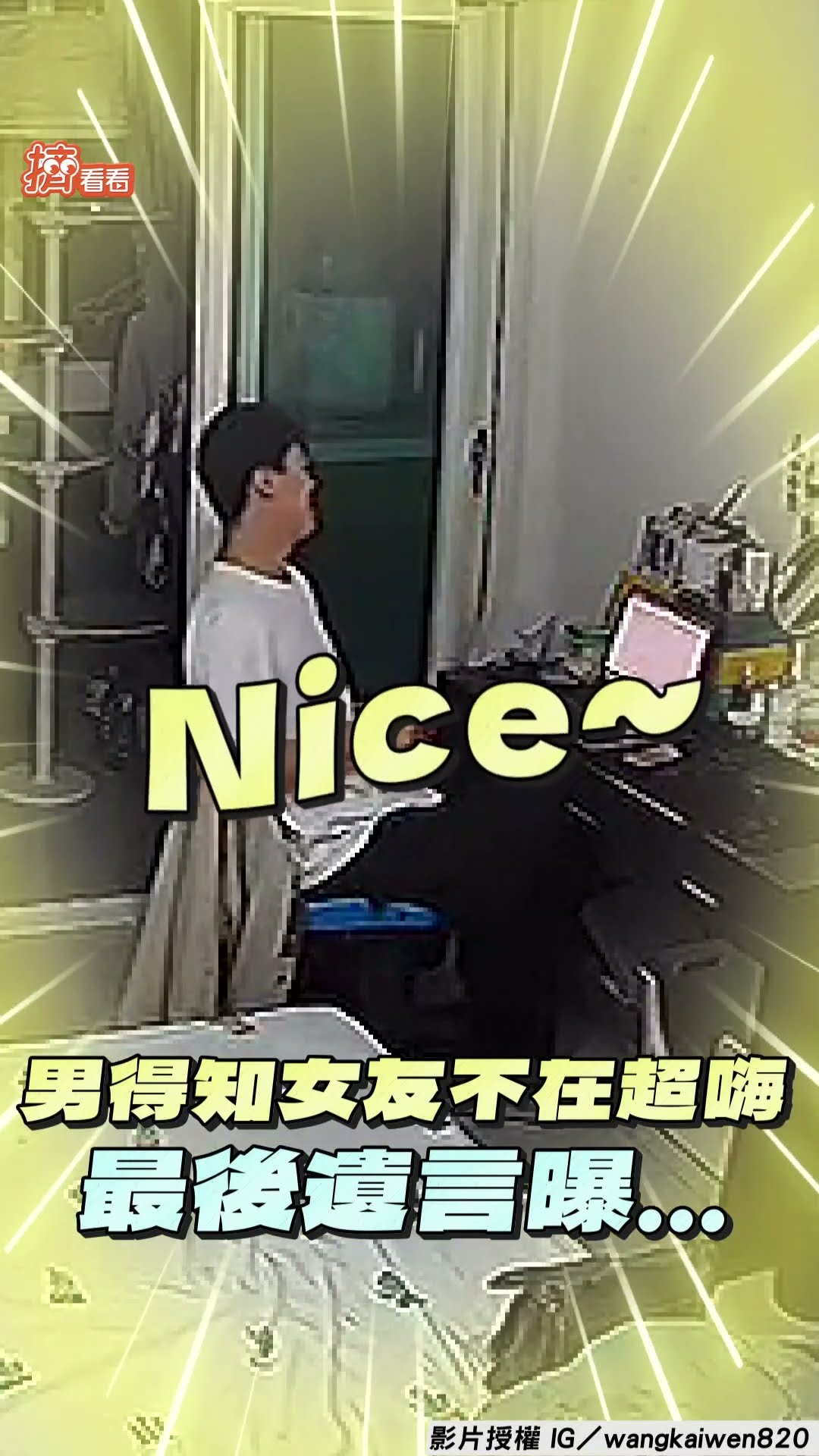 男得知「女友不回家」嗨喊Yes! 下秒見「鏡頭君直盯」網喊:我們懷念他｜TVBS新聞@TVBSNEWS01