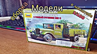 Сборка модели ЗИС 5 в масштабе 1/100