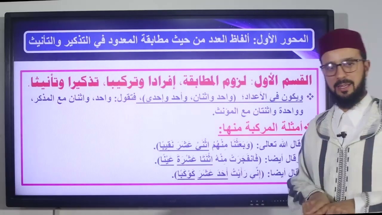 6 شرح ألفية ابن مالك درس العدد 1 /  مادة النحو الثالثة إعدادي عتيق .