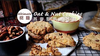 《不萊嗯的烘焙廚房》終極燕麥堅果美式餅乾 | Ultimate Oat & Nut Cookies