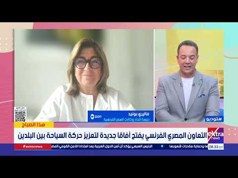 رئيسة اتحاد وكالات السفر الفرنسية: الإقبال على زيارة مصر يتزايد بفضل الأمن والاستقرار