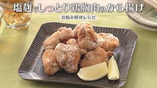 塩麹でしっとり鶏胸肉のから揚げ（2026年6月27日放送）【３分クッキング公式】