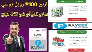 موقع لربح 100₱ روبل كل يوم بدون مجهود فقط اربح والسحب من واحد روبل