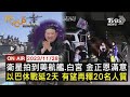 【 #FOCUS國際話題】 今天要探討的話題超豐富！★金正恩收到衛星照★以巴延長休戰2天★拜登不出席COP28請鎖定今天的 #FOCUS國際話題，最完整的國際話題，最深入的特派報導，千萬不可錯過！