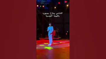الشامي يمازح جمهوره باللهجة التونسية اكسبلور ترند الشامي Music Alshami تصاميم الشامي 4k 