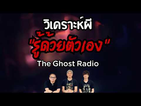 Analyzing Ghosts: Knowing for Yourself from The Ghost Radio (GHOST guru EP482)