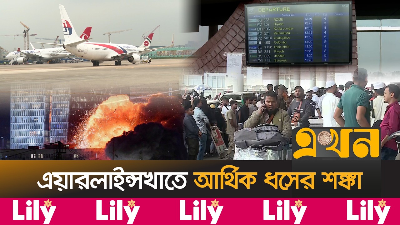 ধীরে ধীরে স্বাভাবিক হচ্ছে মধ্যপ্রাচ্যগামী বিমান চলাচল | Middle East Flight | Aviation Crisis | Ekhon