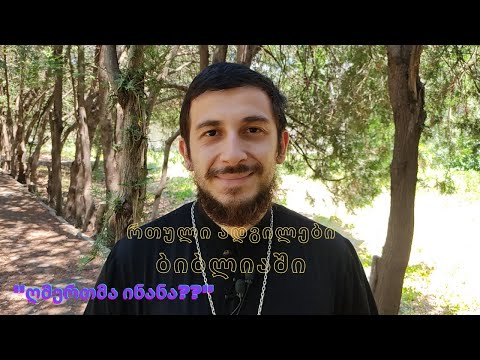 \"ღმერთმა ინანა?!\" რთული ადგილების შესახებ ბიბლიაში.