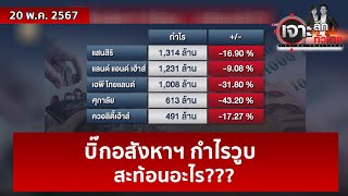 บิ๊กอสังหาฯ กำไรวูบ...สะท้อนอะไร???  | เจาะลึกทั่วไทย | 20 พ.ค. 67