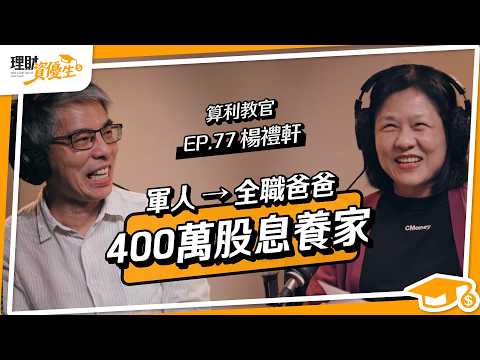 鐵飯碗不夠安心？他靠4條件選股年領400萬股息養家、41歲提前退休找回人生｜ft. 算利教官 楊禮軒【理財資優生】EP77