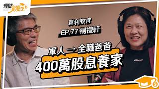 鐵飯碗不夠安心？他靠4條件選股年領400萬股息養家、41歲提前退休找回人生｜ft. 算利教官 楊禮軒【理財資優生】EP77