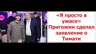 «Я просто в ужасе» Пригожин сделал заявление о Тимати из Black Star