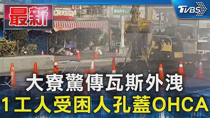 大寮惊传瓦斯外泄 1工人受困人孔盖OHCA｜TVBS新闻 @TVBSNEWS01 - 天天要闻